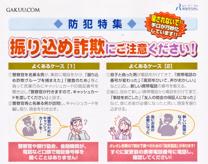 ‘Ore Ore’ Scams in Japan